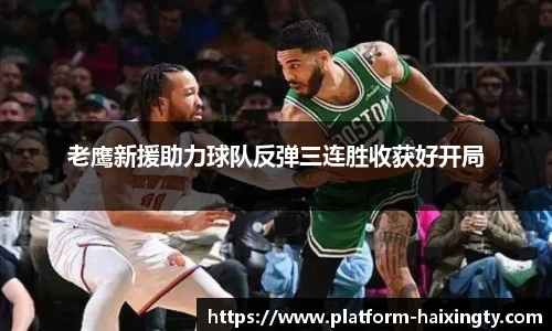 老鹰新援助力球队反弹三连胜收获好开局