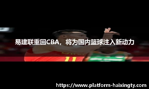 易建联重回CBA，将为国内篮球注入新动力