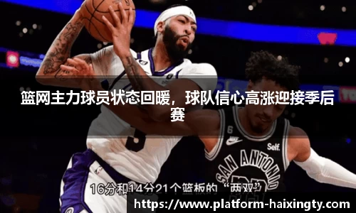 篮网主力球员状态回暖，球队信心高涨迎接季后赛