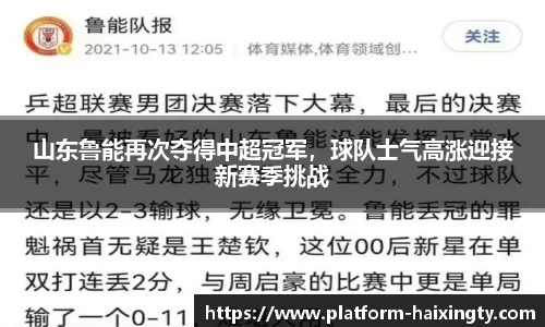 山东鲁能再次夺得中超冠军，球队士气高涨迎接新赛季挑战