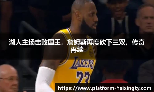 湖人主场击败国王，詹姆斯再度砍下三双，传奇再续