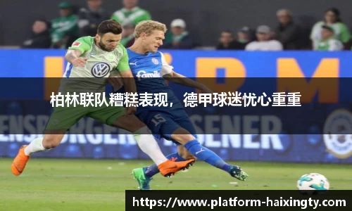 柏林联队糟糕表现，德甲球迷忧心重重