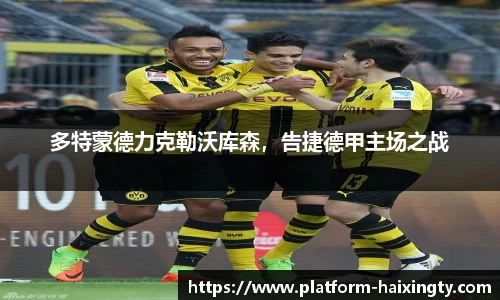 多特蒙德力克勒沃库森，告捷德甲主场之战