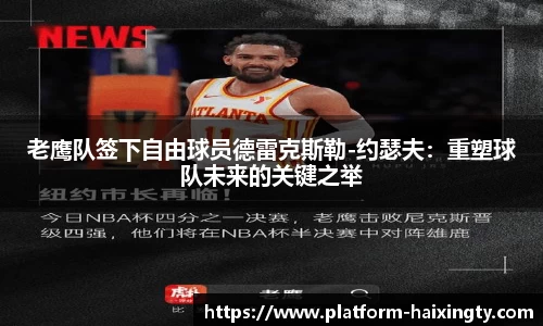 老鹰队签下自由球员德雷克斯勒-约瑟夫：重塑球队未来的关键之举