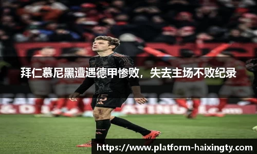拜仁慕尼黑遭遇德甲惨败，失去主场不败纪录