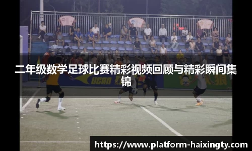 二年级数学足球比赛精彩视频回顾与精彩瞬间集锦