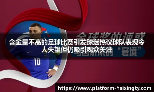 含金量不高的足球比赛引发球迷热议球队表现令人失望但仍吸引观众关注