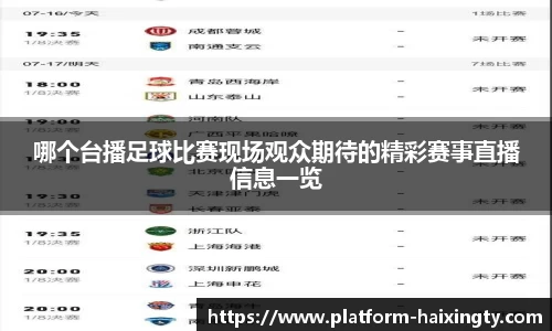 哪个台播足球比赛现场观众期待的精彩赛事直播信息一览