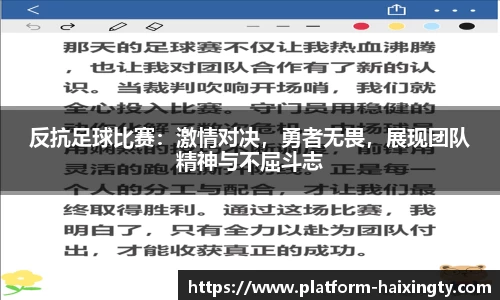 反抗足球比赛：激情对决，勇者无畏，展现团队精神与不屈斗志