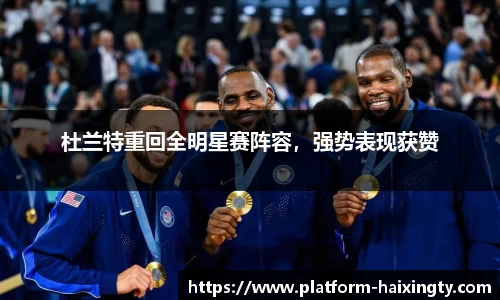 杜兰特重回全明星赛阵容，强势表现获赞