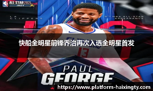 快船全明星前锋乔治再次入选全明星首发