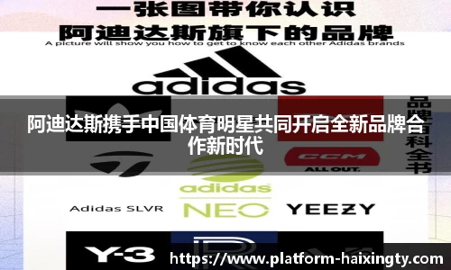 阿迪达斯携手中国体育明星共同开启全新品牌合作新时代
