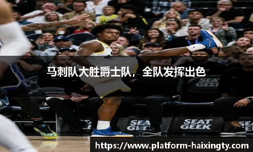 马刺队大胜爵士队，全队发挥出色