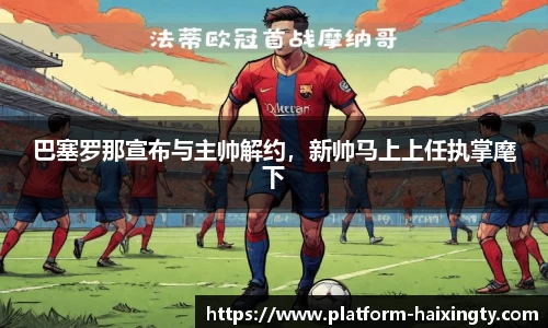 巴塞罗那宣布与主帅解约，新帅马上上任执掌麾下