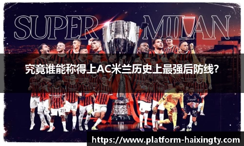 究竟谁能称得上AC米兰历史上最强后防线？
