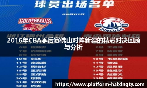 2016年CBA季后赛佛山对阵新疆的精彩对决回顾与分析