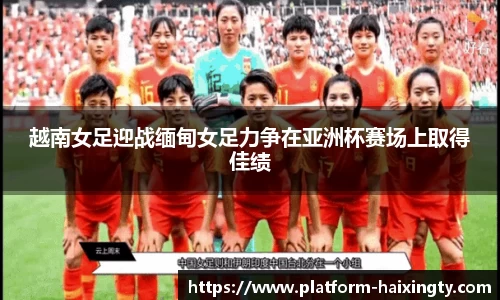 越南女足迎战缅甸女足力争在亚洲杯赛场上取得佳绩