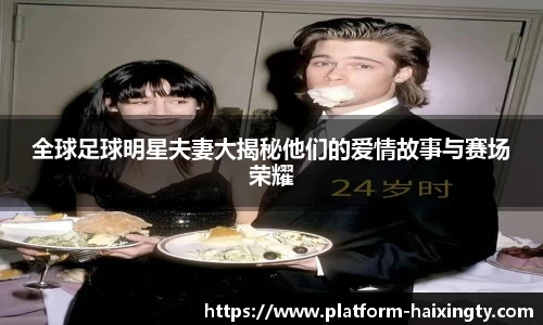 全球足球明星夫妻大揭秘他们的爱情故事与赛场荣耀