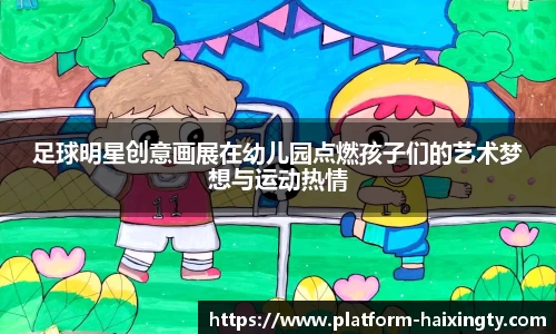 足球明星创意画展在幼儿园点燃孩子们的艺术梦想与运动热情