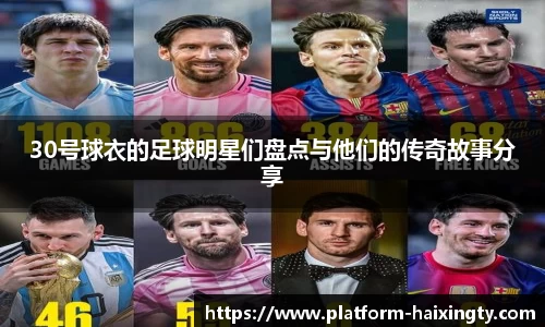 30号球衣的足球明星们盘点与他们的传奇故事分享