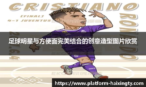 足球明星与方便面完美结合的创意造型图片欣赏