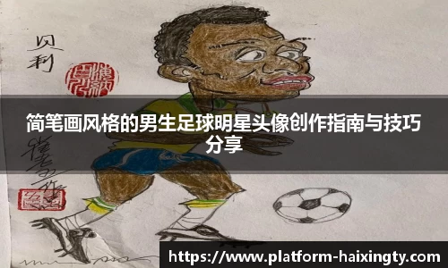 简笔画风格的男生足球明星头像创作指南与技巧分享