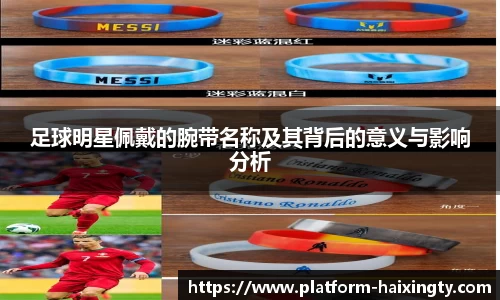 足球明星佩戴的腕带名称及其背后的意义与影响分析
