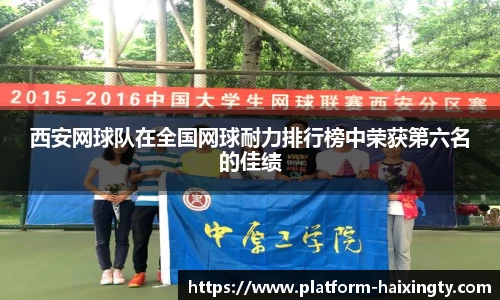 西安网球队在全国网球耐力排行榜中荣获第六名的佳绩