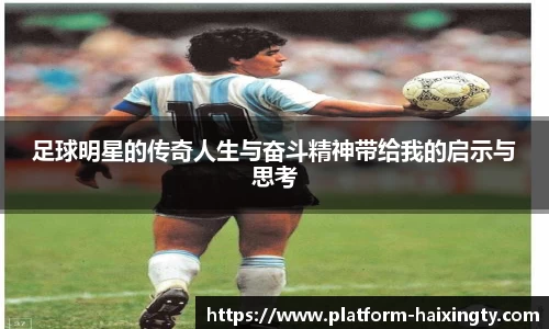 足球明星的传奇人生与奋斗精神带给我的启示与思考