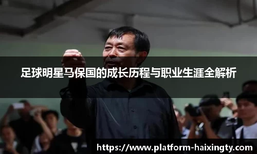 足球明星马保国的成长历程与职业生涯全解析